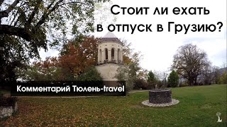 Отпуск в Грузии - стоит ли ехать? Решаем с TulenLive
