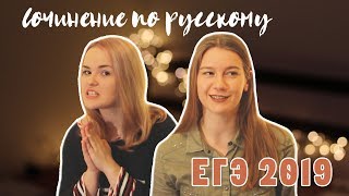 СОЧИНЕНИЕ НА ЕГЭ ПО РУССКОМУ ЯЗЫКУ 2019 / как не потерять баллы