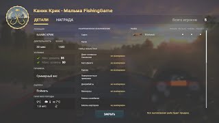 Fishing Planet - Каник Крик: Мальма (Спонсируемое Командное Соревнование)