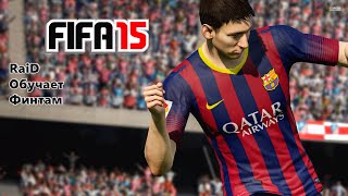 Обучение Финтам в Fifa 15 #1