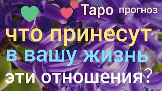 Таро прогноз ЧТО ПРИНЕСУТ В ВАШУ ЖИЗНЬ ЭТИ ОТНОШЕНИЯ ЧТО БУДЕТ Онлайн гадание на картах Таро asmr