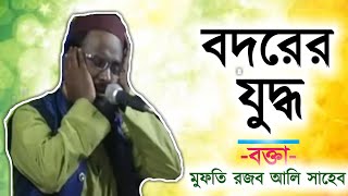 বদরের যুদ্ধের বিস্তারিত ঘটনা। মুফতি রজব আলি সাহেব। Rajob ali saheb New waz 2019