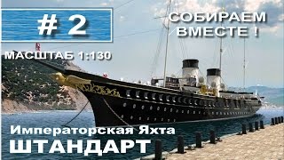 Императорская яхта Штандарт от Деагостини М=1:130 - 2 выпуск из 120