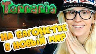 НА ВАГОНЕТКЕ В НОВЫЙ МИР ► ТЕРРАРИЯ  ► Играем в Terraria #6