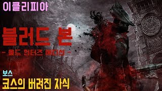 [이클리피아] 블러드 본 100% 공략 | M58. [보스] 코스의 버려진 자식