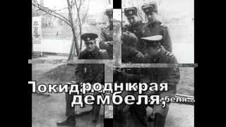 Фильм 1. НАЧАЛО СЛУЖБЫ  Воронеж 76-78 28683 2 рота