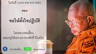 25630103 รวมพระธรรมเทศนา 2563 ขอให้ตั้งใจปฏิบัติ