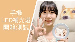 手機補光燈推薦： ISF愛視拍魅眼補光燈 開箱測試