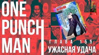 Глава 155 - Ужасная удача | Onepunchman | Манга