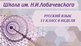 Русский язык 11 класс 8 неделя Нормативное построение словосочетаний и предложений разных типов.