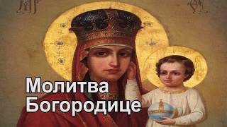 Сильная молитва Пресвятой Богородице дома и в храме. Пресвятая Богородица, спаси нас грешных.