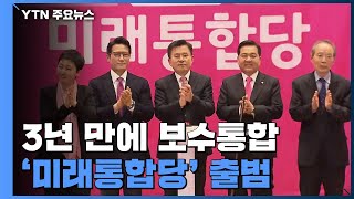 3년 만에 보수통합 '미래통합당' 출범..."돌고 돌아 새누리당" / YTN