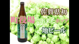 #121 佐賀県みやき町で育ったホップで作られた地ビール「みやき燦燦」、ラガーの味と場の香りを堪能あれ