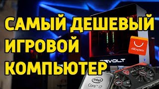САМЫЙ ДЕШЕВЫЙ ИГРОВОЙ КОМПЬЮТЕР!!! (2017)