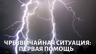 Первая помощь. Чрезвычайная ситуация | Телеканал «Доктор»