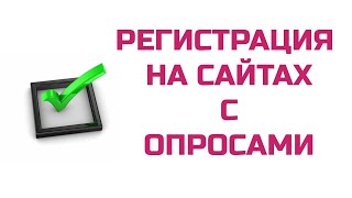 Как зарабатывать больше на сайтах опросов? Правильная регистрация 2019.