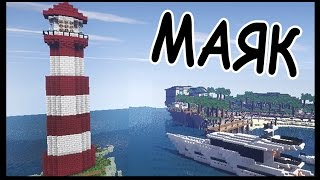 МАЯК в майнкрафт - Серия 20 - Minecraft - Строительный креатив 2