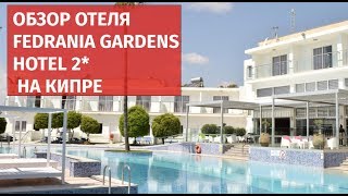 Обзор отеля Fedrania Gardens 2*