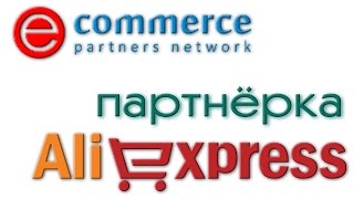 ПАРТНЕРСКАЯ ПРОГРАММА ALIEXPRESS. КАК ЗАРАБОТАТЬ С EPN ПОЛНАЯ ИНСТРУКЦИЯ