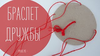 Красный браслет дружбы из ниток | DIY рукавички