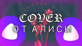 Элджей & Feduk - Розовое вино (COVER от ЯНДЕКС АЛИСЫ)