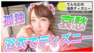 浴衣着て一人ディズニーしてみた