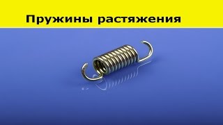 Пружины растяжения - навивка, изготовление.