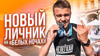 СТАВЛЮ ЛИЧНИК НА «БЕЛЫХ НОЧАХ» 2019 / БЕГУ 10 КМ
