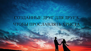 Созданные друг для друга - Божье прикосновение (свадебная песня)