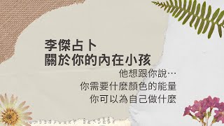 李傑占卜：內在小孩狀態/他想跟你說/你需要的顏色能量/你能為自己做什麼