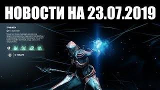 Warframe | Новости ? | Тринити - НА ДНЕ, статус ВОБАНА и лимит ДРУЗЕЙ ?