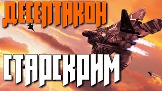 Трансформеры Старскрим Игрушка минифигурка Обзор Старскрима фигурка Лего Как сделать автоботы лего
