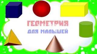 Объемные геометрические фигуры. Шар и сфера. Наше_всё!