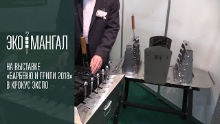 Экомангал на выставке «Барбекю и грили 2018». Вертикальный мангал - гриль.