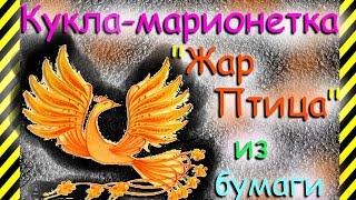 Как сделать поделку своими руками из бумаги куклу марионетку Жар-Птица для кукольного театра.Легко!