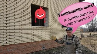 Установка окон в силикатные блоки.