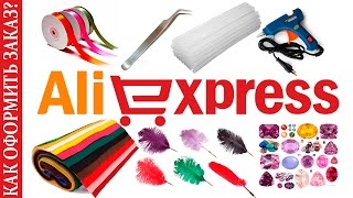 Как сделать заказ на алиэкспресс aliexpress.com ?