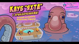 Шарарам КЛУБ ЯХТА С ПРИКЛЮЧЕНИЯМИ