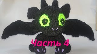 Вязание крючком игрушки амигуруми.Часть 4.Игрушка Беззубик крючком.Сборка амигуруми.