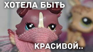LPS: ХОТЕЛА СДЕЛАТЬ ПЛАСТИКУ, НО ВСЕ ПОШЛО НЕ ТАК