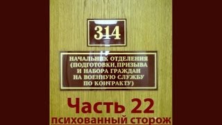 314 кабинет 22 психованный сторож