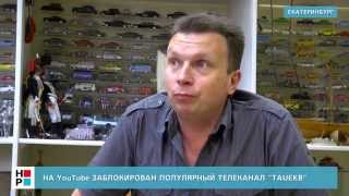 Иннокентий Шеремет о блокировке канала "TAUEKB"