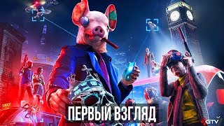Watch Dogs Legion — Первый взгляд, предварительный обзор