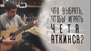 Какую гитару выбрать для игры в стиле Чета Аткинса и Джанго Рейнхардта? www.gitaraclub.ru