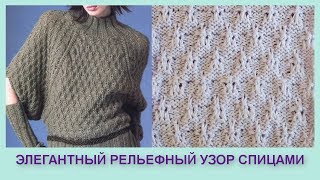 Элегантный рельефный узор 394 Вязание спицами