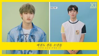 [X1엑스원/ENG SUB] 꿀잼케미 99즈 (X1's goofy 99 Liners) 김요한-이한결 케미 3탄