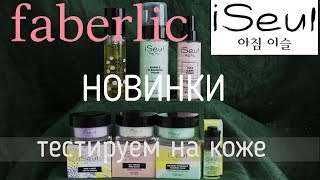 ФАБЕРЛИК  НОВИНКИ АЙСЕУЛ  #iSeul ТЕСТИРУЕМ НА ЛИЦЕ