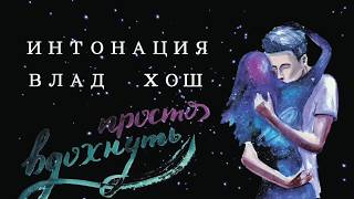 Влад Хош x Интонация "Просто вдохнуть"