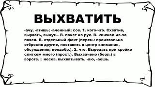 ВЫХВАТИТЬ - что это такое? значение и описание