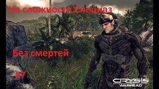 Crysis Warhead  (2008)прохождение на сложности Спецназ .Уровень 7 финал .Без Смертей